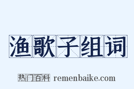 渔歌子组词是什么意思的图片